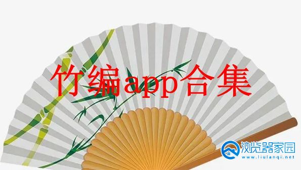 竹编app-竹编app安卓版下载-竹编iOS