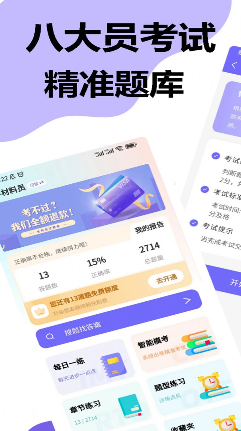 八大员考试精准题库app手机版下载 v1.0.0截图2