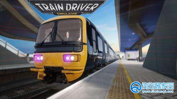 3D模拟火车驾驶游戏大全