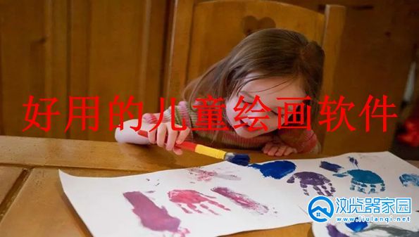 好用的儿童绘画软件-好用的儿童绘画app-最好的儿童绘画app