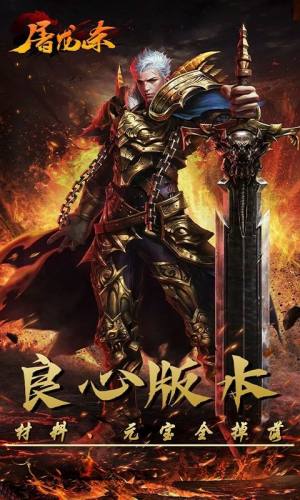 屠龙杀群吸无限级霸刀手游官方版图片1