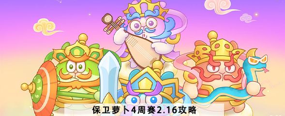 保卫萝卜4周赛2.16攻略  西游周赛2月16日图文通关流程图片1