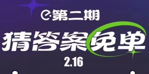 饿了么免单一分钟2.16答案是什么   饿了么免单2月16日时间一览[多图]