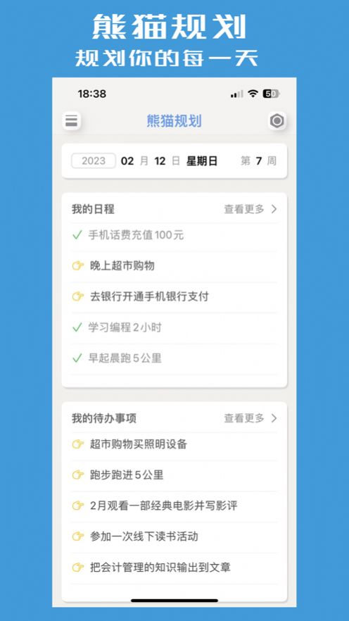 熊猫规划app图3
