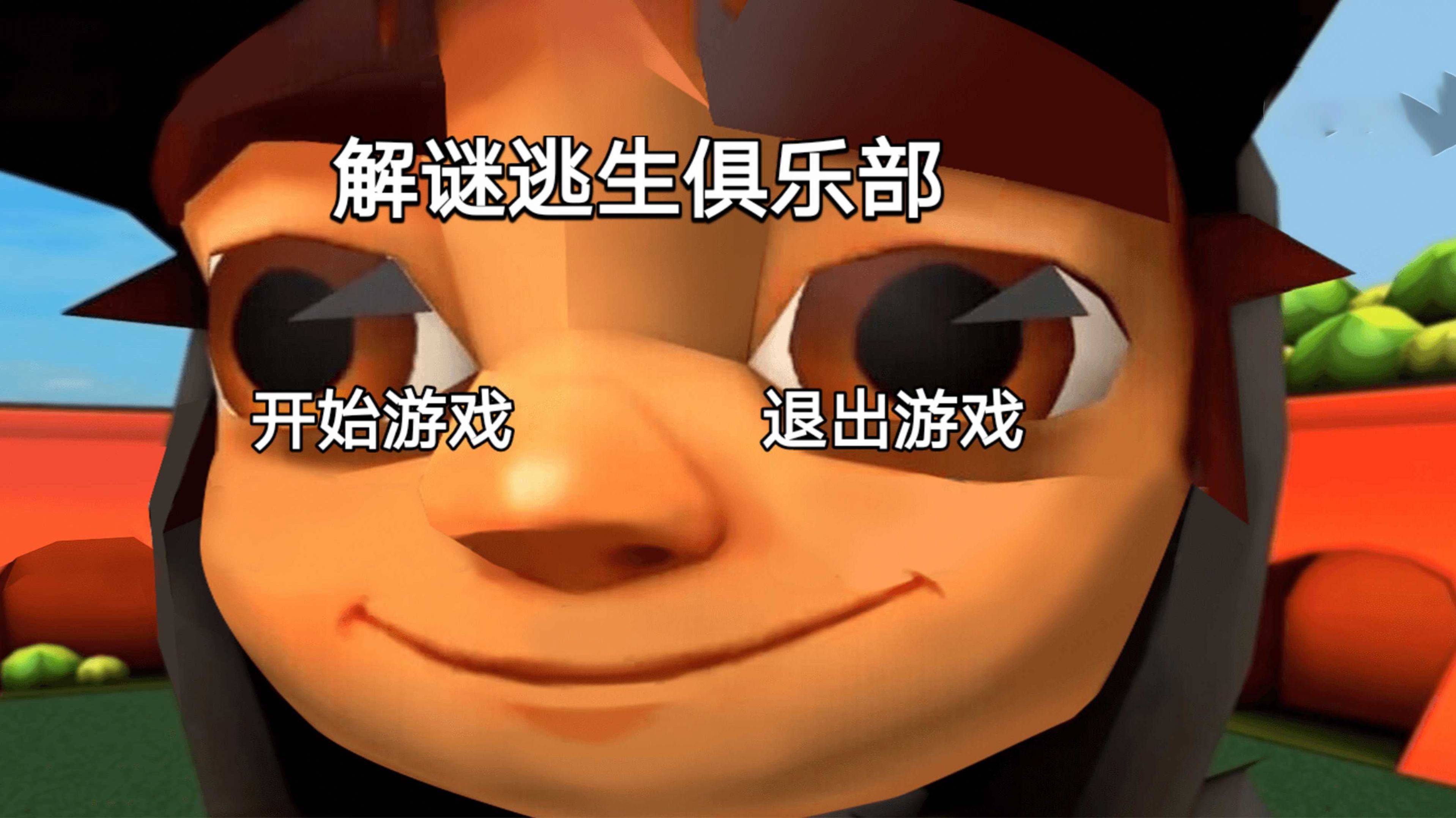 解谜逃生俱乐部游戏图2