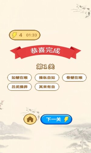 一起玩成语游戏官方版图片1