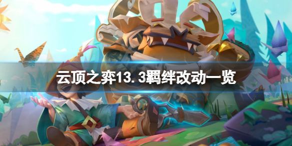 云顶之弈13.3版本羁绊图表一览   13.3版本羁绊改动汇总[多图]图片1