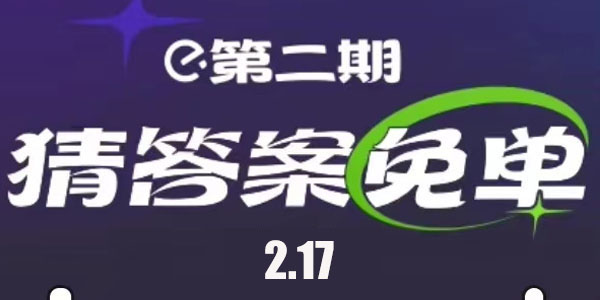 饿了么2.17免单答案是什么    免单一分钟2月17日免单时间[多图]