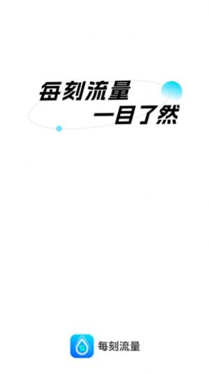 每刻流量app图2