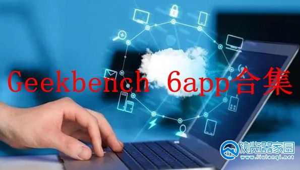 Geekbench 6安卓版-Geekbench 6app-Geekbench 6中文版