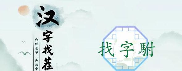 汉字找茬王找字駙攻略   駙找出20个常见字答案一览[多图]图片1