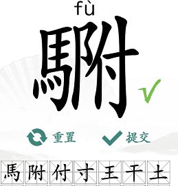 汉字找茬王找字駙攻略   駙找出20个常见字答案一览[多图]图片3