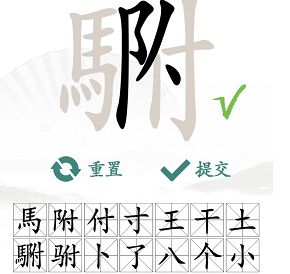 汉字找茬王找字駙攻略   駙找出20个常见字答案一览[多图]图片4