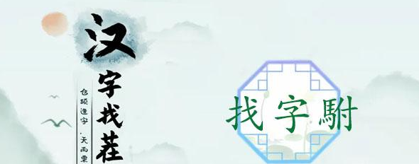 汉字找茬王找字駙攻略   駙找出20个常见字答案一览[多图]