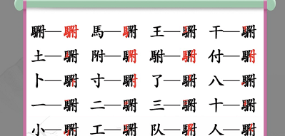 汉字找茬王找字駙攻略   駙找出20个常见字答案一览[多图]图片2