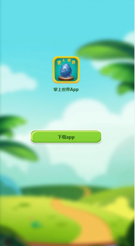 掌上世界首码兼职app官方版 v1.0截图1