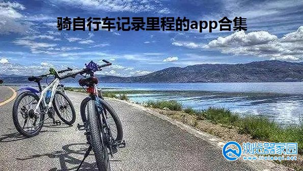 骑自行车记录里程的app合集