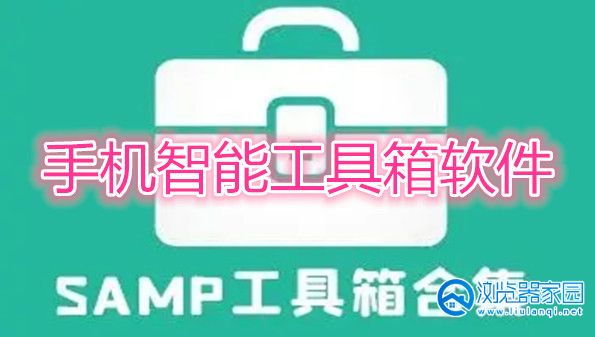 手机智能工具箱软件-全免费的手机工具箱app-手机必备工具箱app