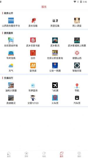 智慧武乡本地服务app最新版图片2