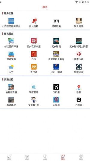 智慧武乡本地服务app最新版图片2