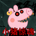 救救粉红小猪游戏最新安卓版 v1.0