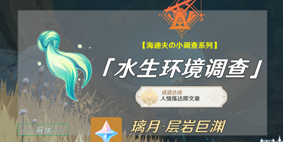 原神水生环境调查任务攻略   水生环境调查任务触发接取方法一览[多图]