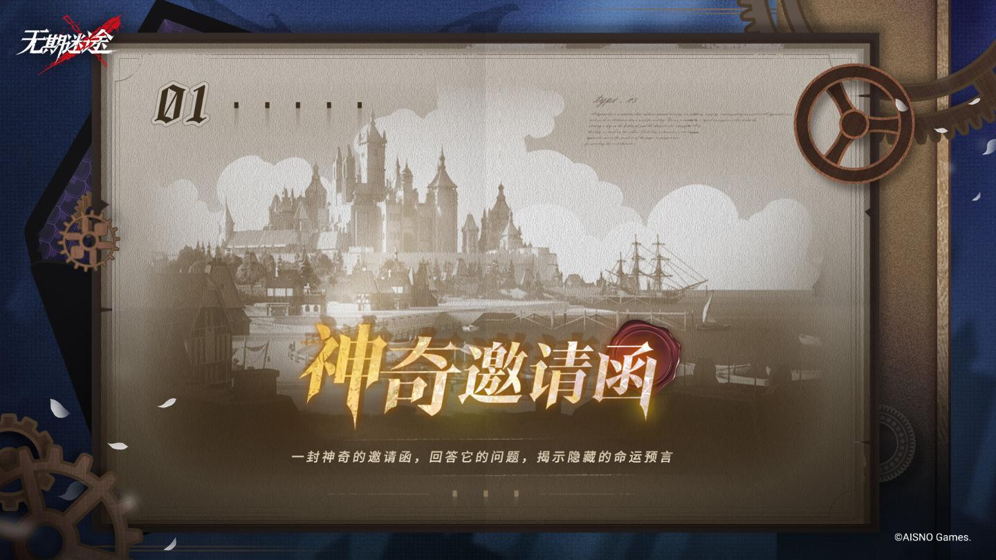 无期迷途神奇邀请函第一天答案是什么   神奇邀请函第一天摆放位置一览[多图]