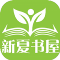 新夏书屋小说app最新版 1.0