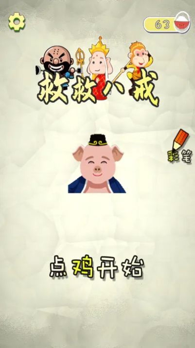 救救八戒游戏图2