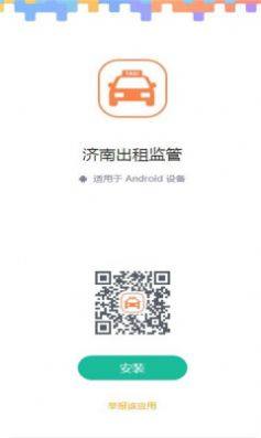 济南出租监管app图3