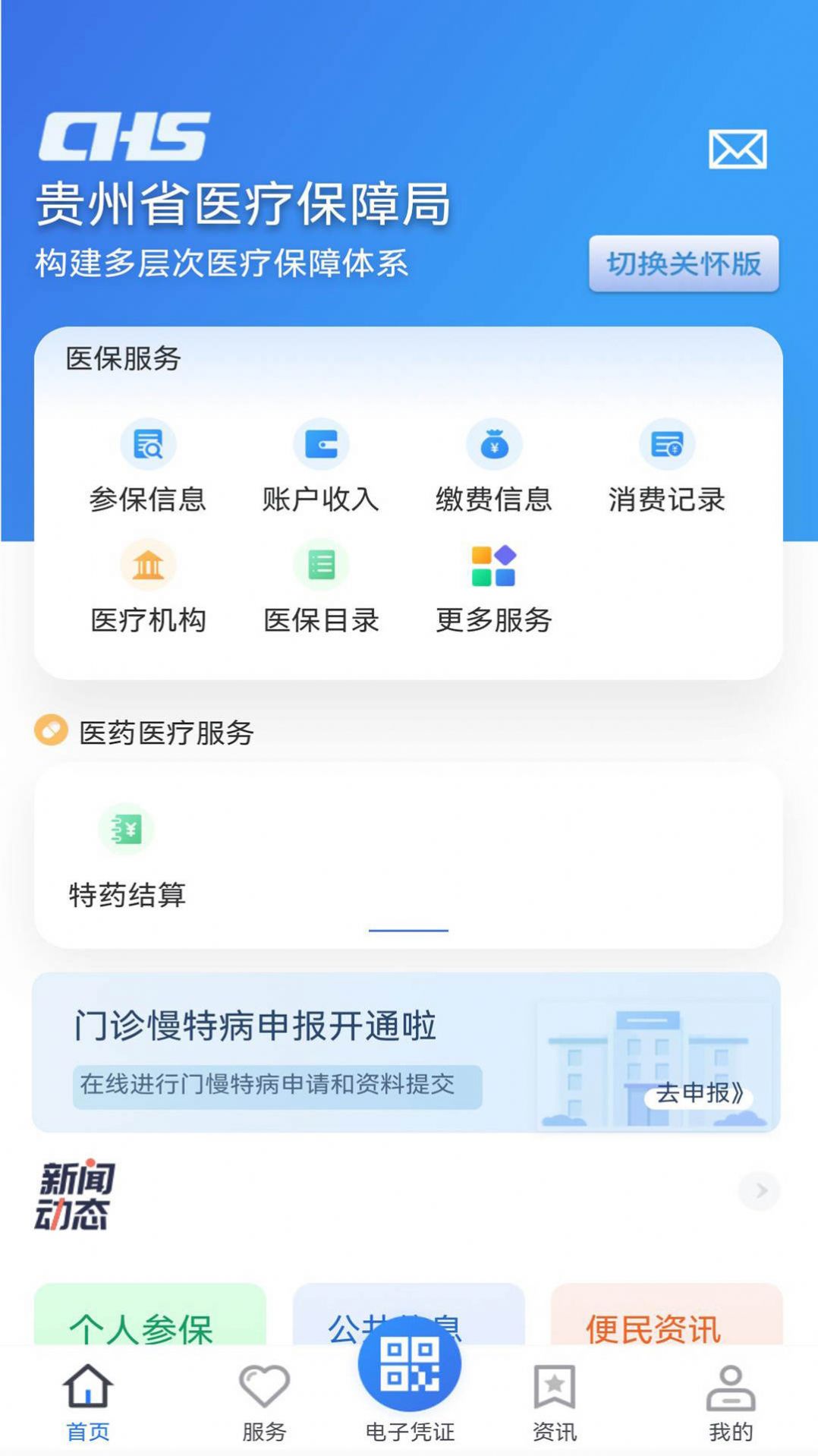 贵州医保服务平台app下载图1