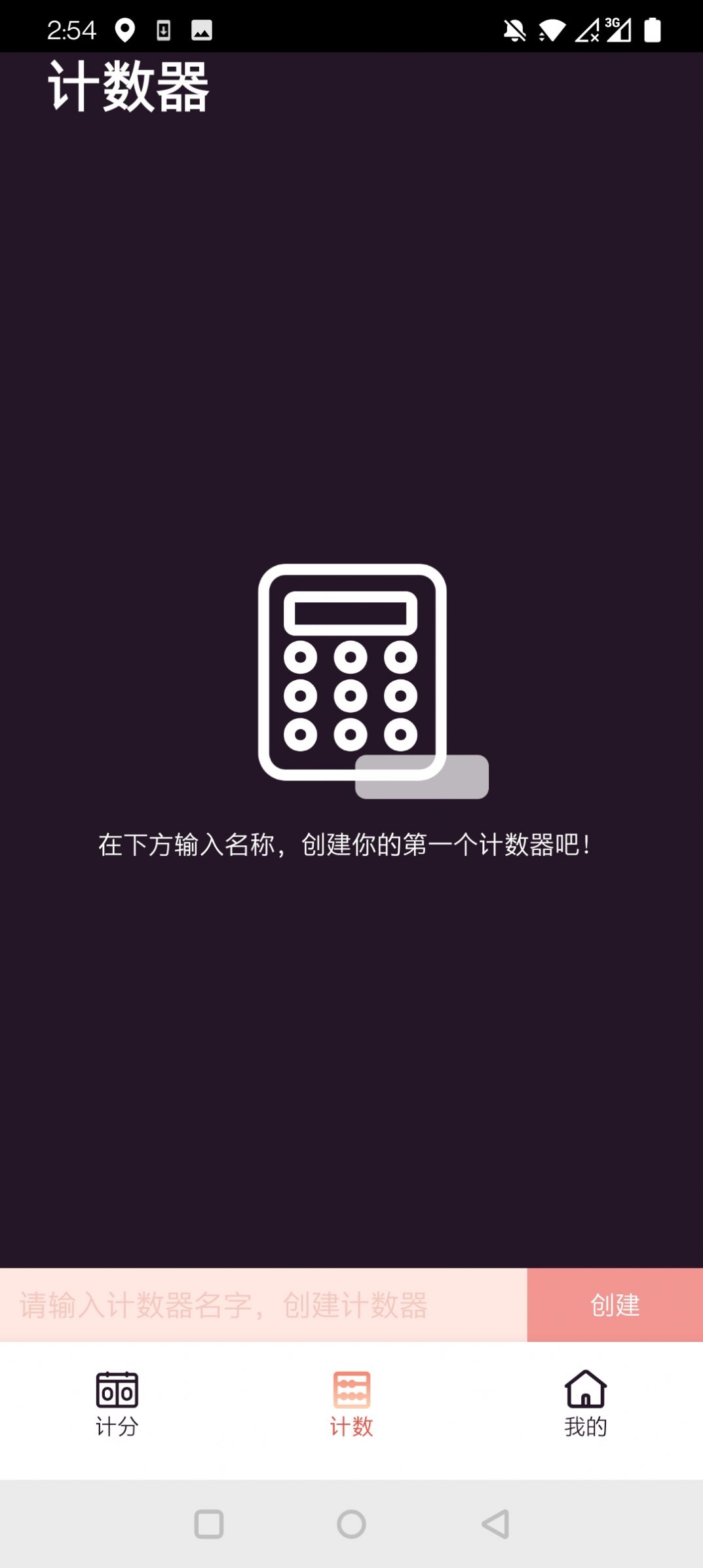 津津计分器app图2