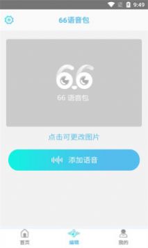 66语音包app图3