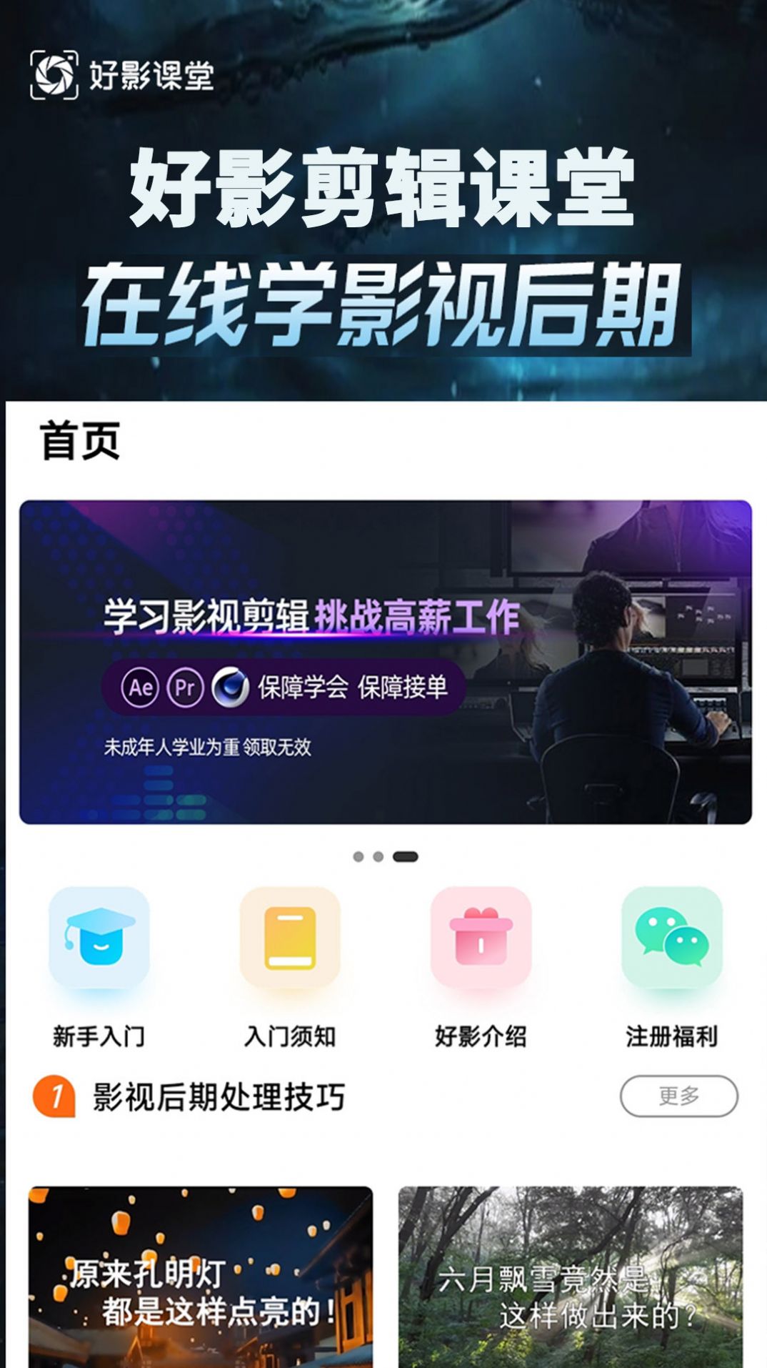 好影剪辑课堂app最新版下载 v2.0.3截图2