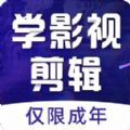 好影剪辑课堂app最新版下载 v2.0.3