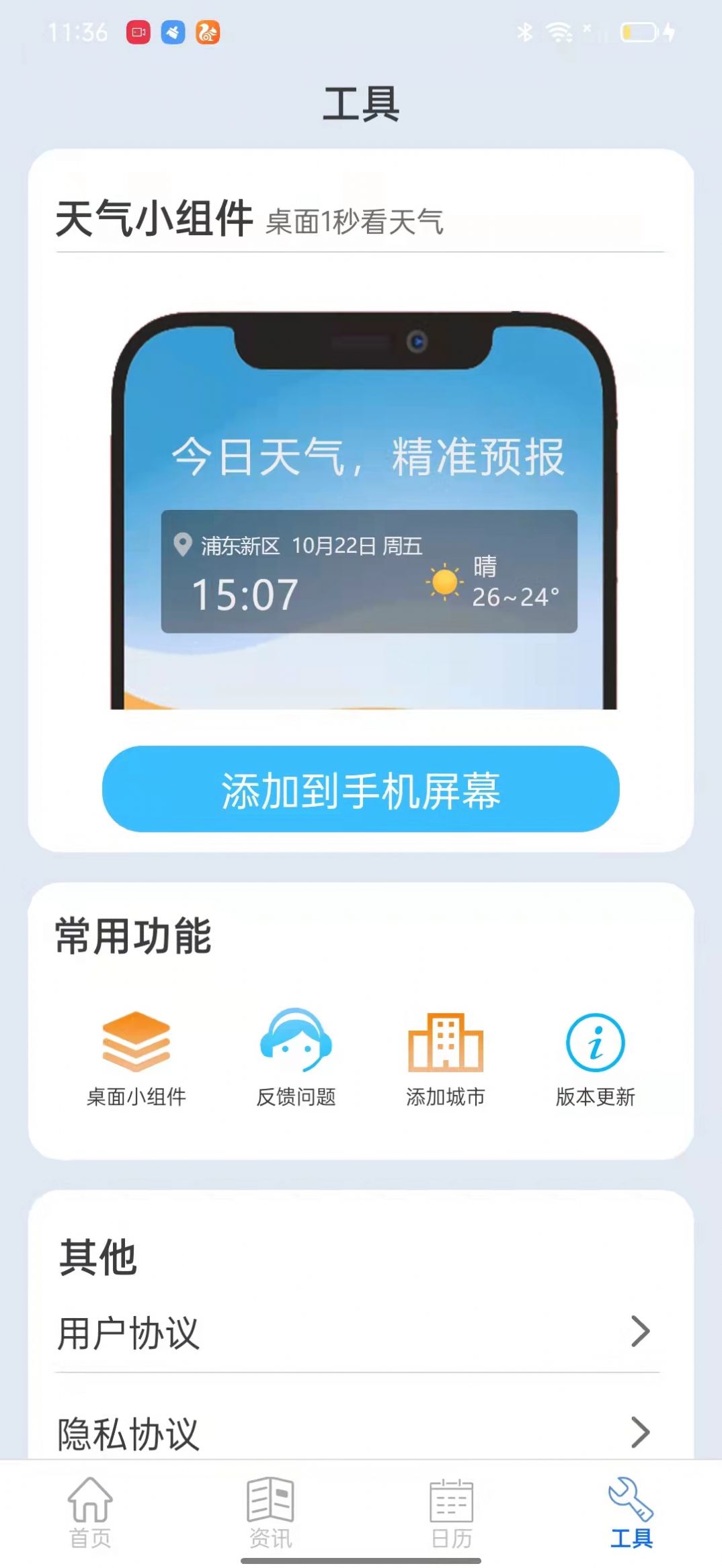 掌上天气通app图1