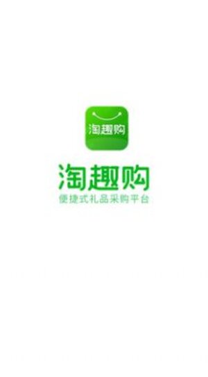 淘趣购app手机版图片1