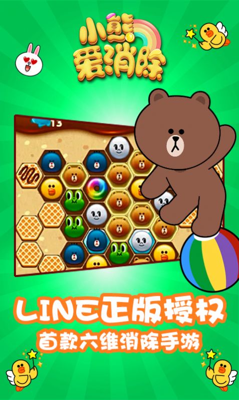 小熊爱消除游戏最新安卓版图片1