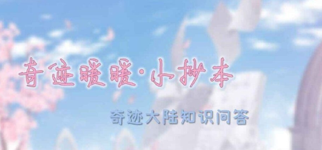 奇迹暖暖奇迹大陆知识问答答案大全2023   最新奇迹大陆知识问答题库答案汇总[多图]