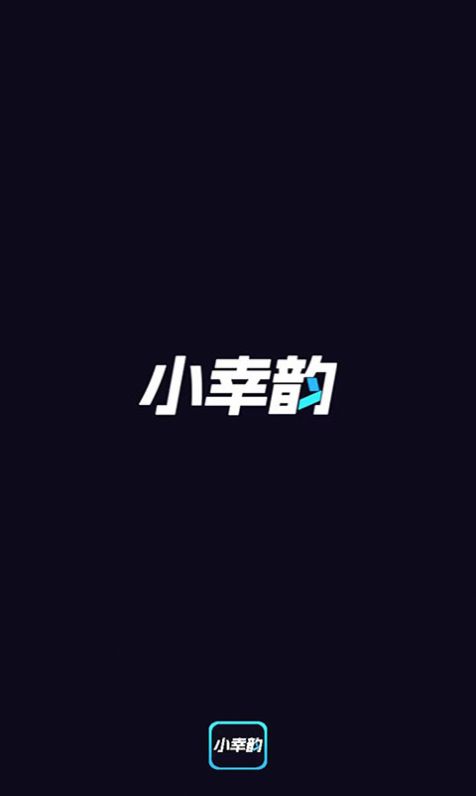 小幸韵app图3