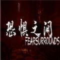 恐惧之间手游免费中文版2023（FearSurrounds） v1.3.0