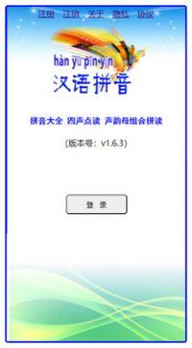 汉语拼音app图3