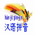 汉语拼音学习app软件 v1.6.3