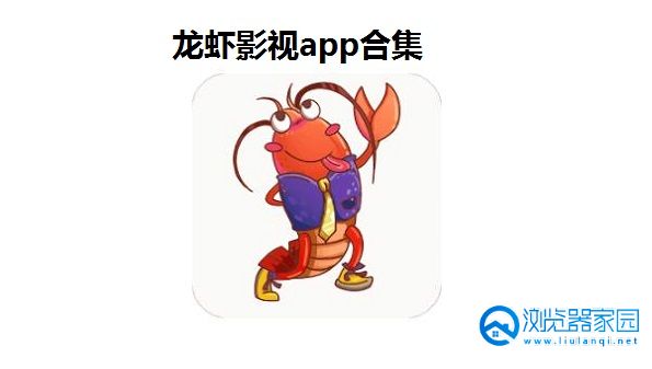 龙虾影视app-龙虾影视苹果版-龙虾影视纯净版