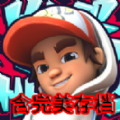 地铁跑酷之滑板英雄游戏2023中文版下载安装 v0.2.0
