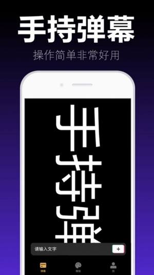 爱弹手持弹幕app官方版图片2