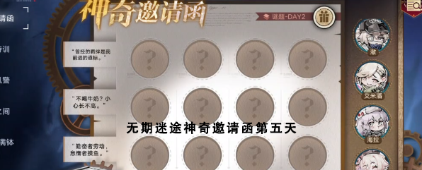 无期迷途神奇邀请函第五天答案   神奇邀请函第5天活动攻略[多图]