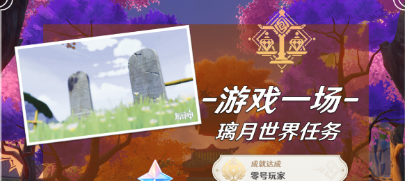原神游戏一场任务攻略   3.5版本游戏一场任务触发完成介绍[多图]
