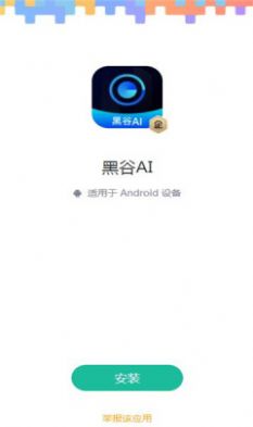 黑谷AI官方软件app v1.2.9截图1