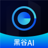 黑谷AI官方软件app v1.2.9